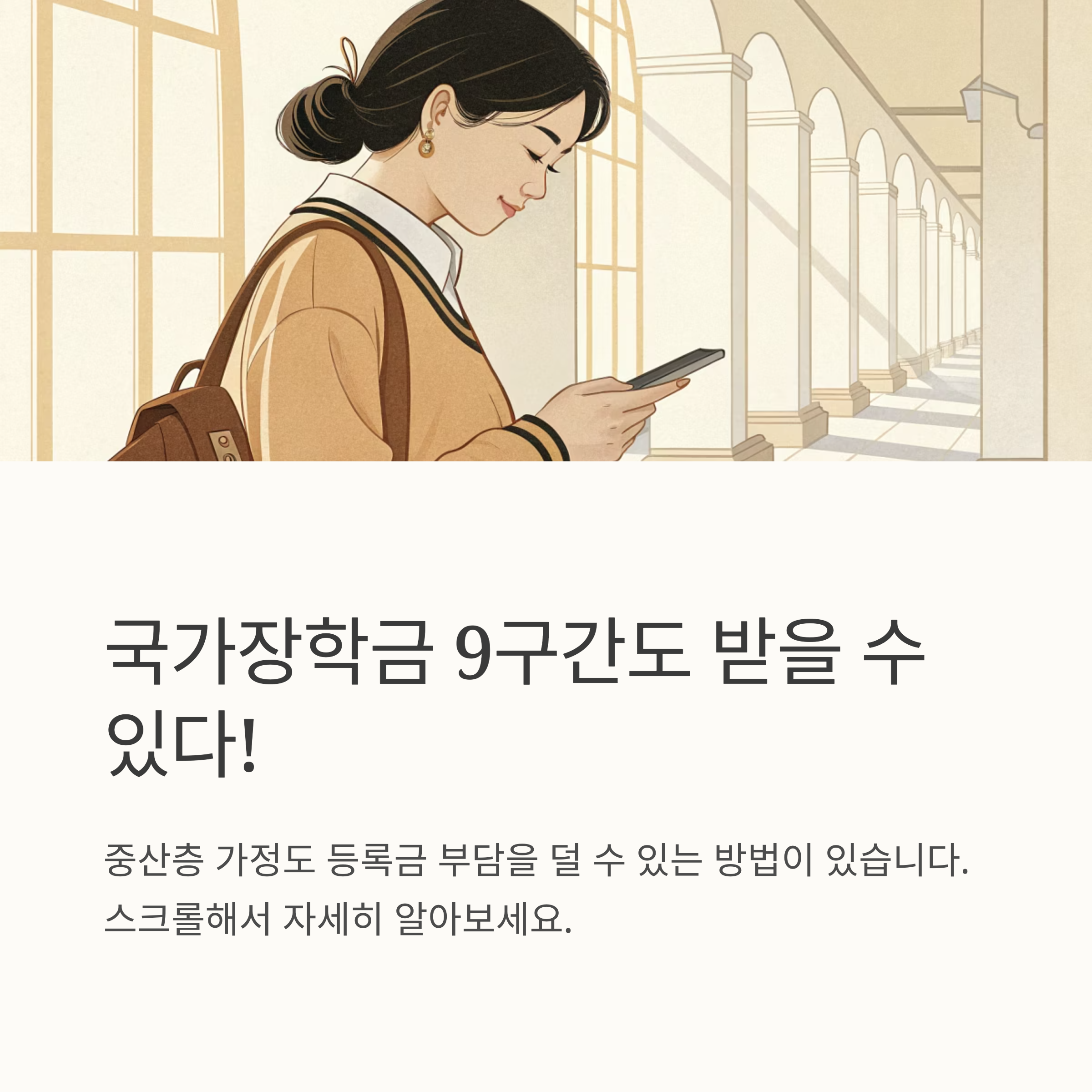국가장학금 9구간 지원금액 알아보기