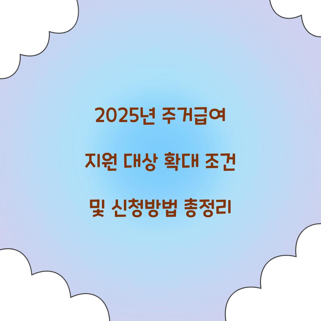 2025년 주거급여 지원 대상 확대