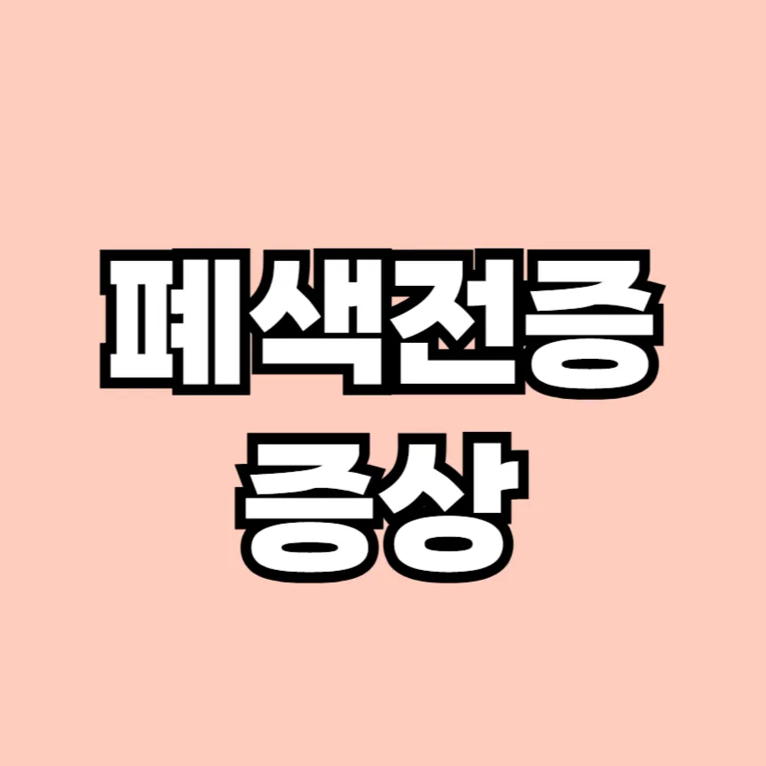 폐색전증 증상