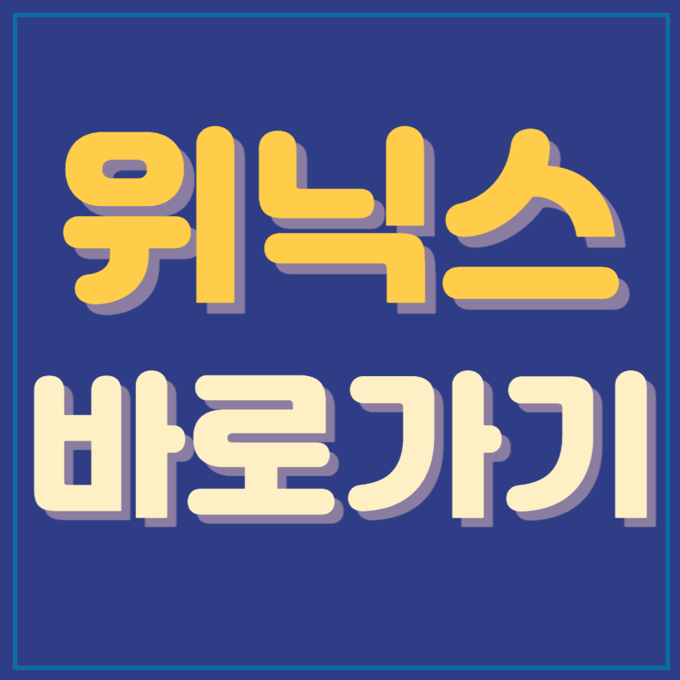 위닉스 바로가기