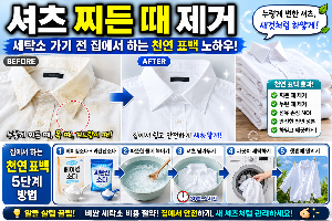 셔츠 찌든 때 제거