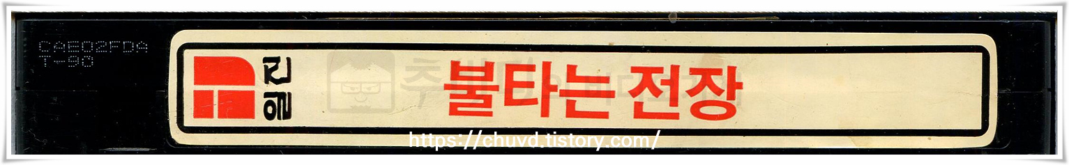 불타는전장-비디오테이프 옆면 Hell on the Battleground