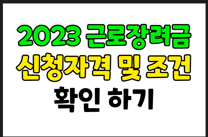 근로장려금 99% 신청자격 및 조건