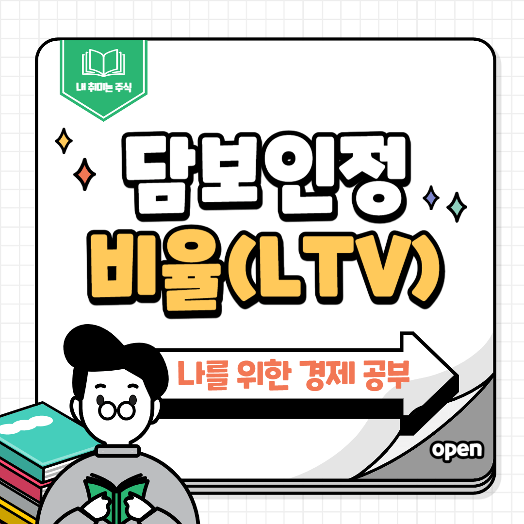 담보인정비율
