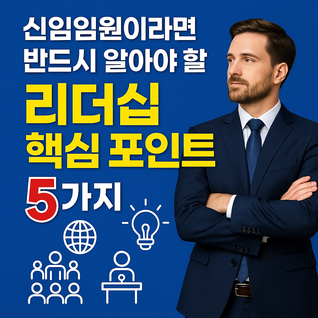 신임임원이라면 반드시 알아야 할 리더십 핵심 포인트 5가지