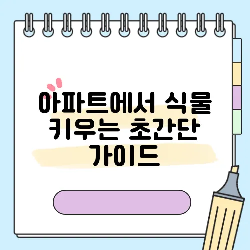 아파트에서 식물 키우는 초간단 가이드