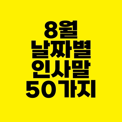 썸네일-8월-날짜별-인사말-50가지