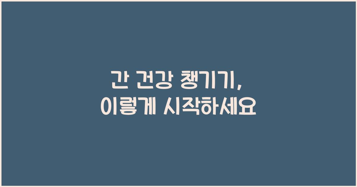 간 건강 챙기기
