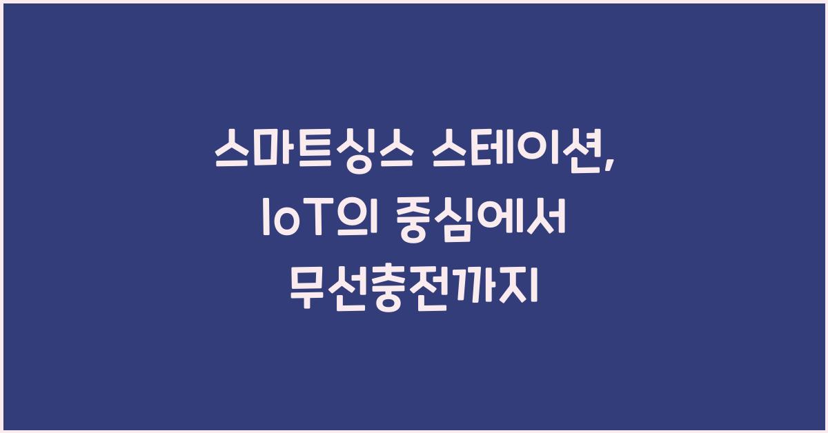 스마트싱스 스테이션