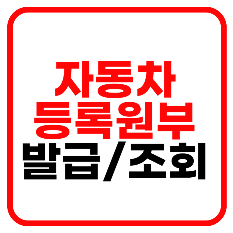 자동차등록원부 인터넷발급 및 조회, 발급방법 안내