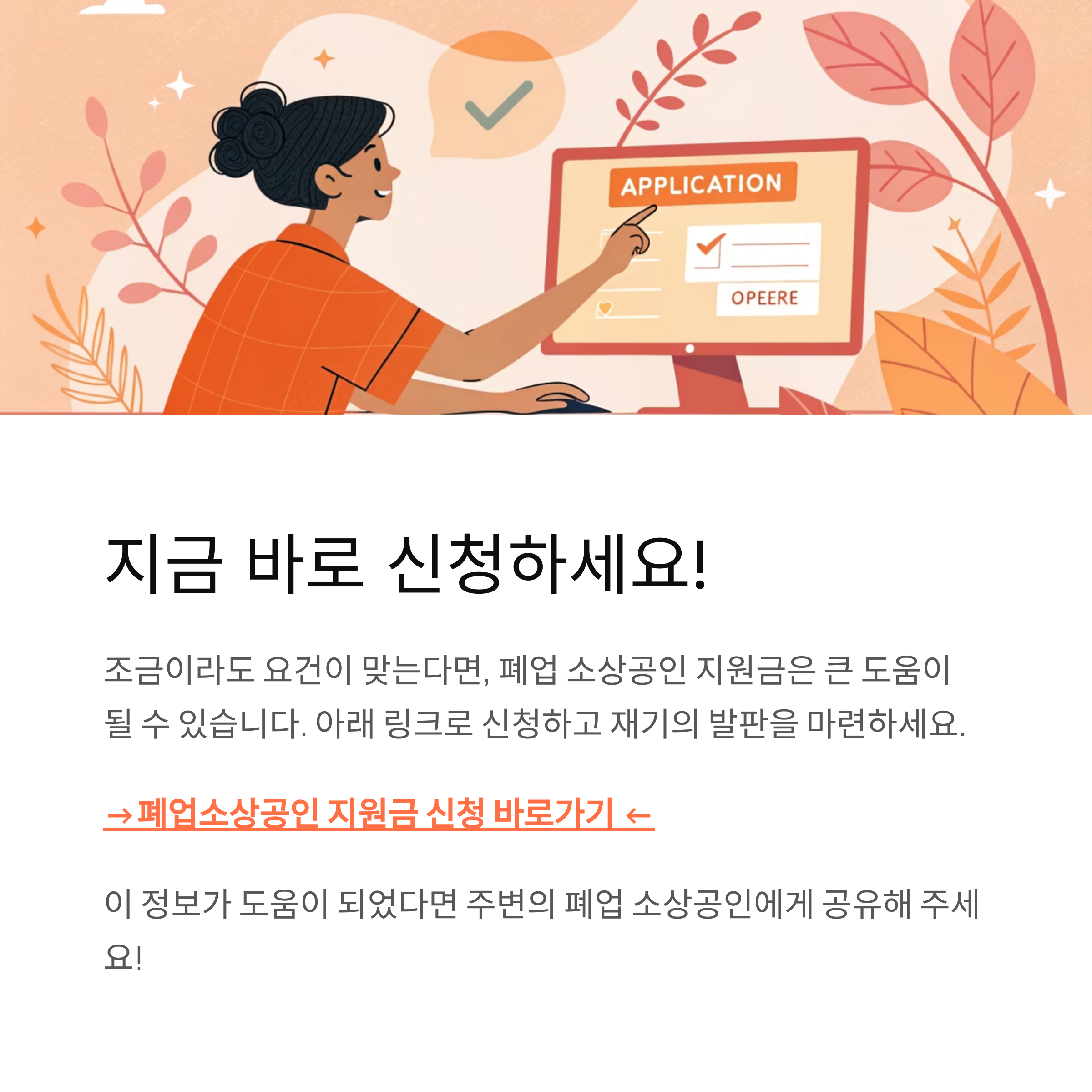 폐업 소상공인 지원금 신청조건 확인하기