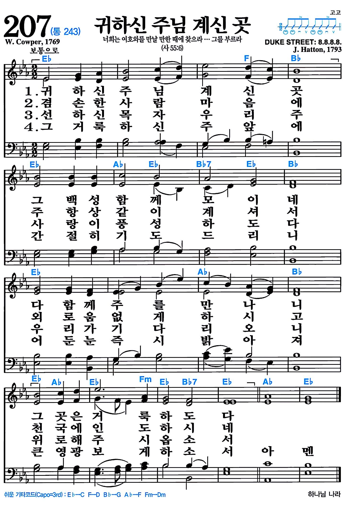 [찬송가 207장] 귀하신 주님 계신 곳 #가사/악보/NWC/MP3 다운로드