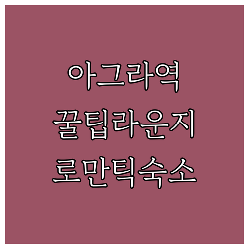 아그라 칸트역 내부 라운지 서비스 안..