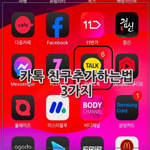카톡 친구추가하는법 3가지