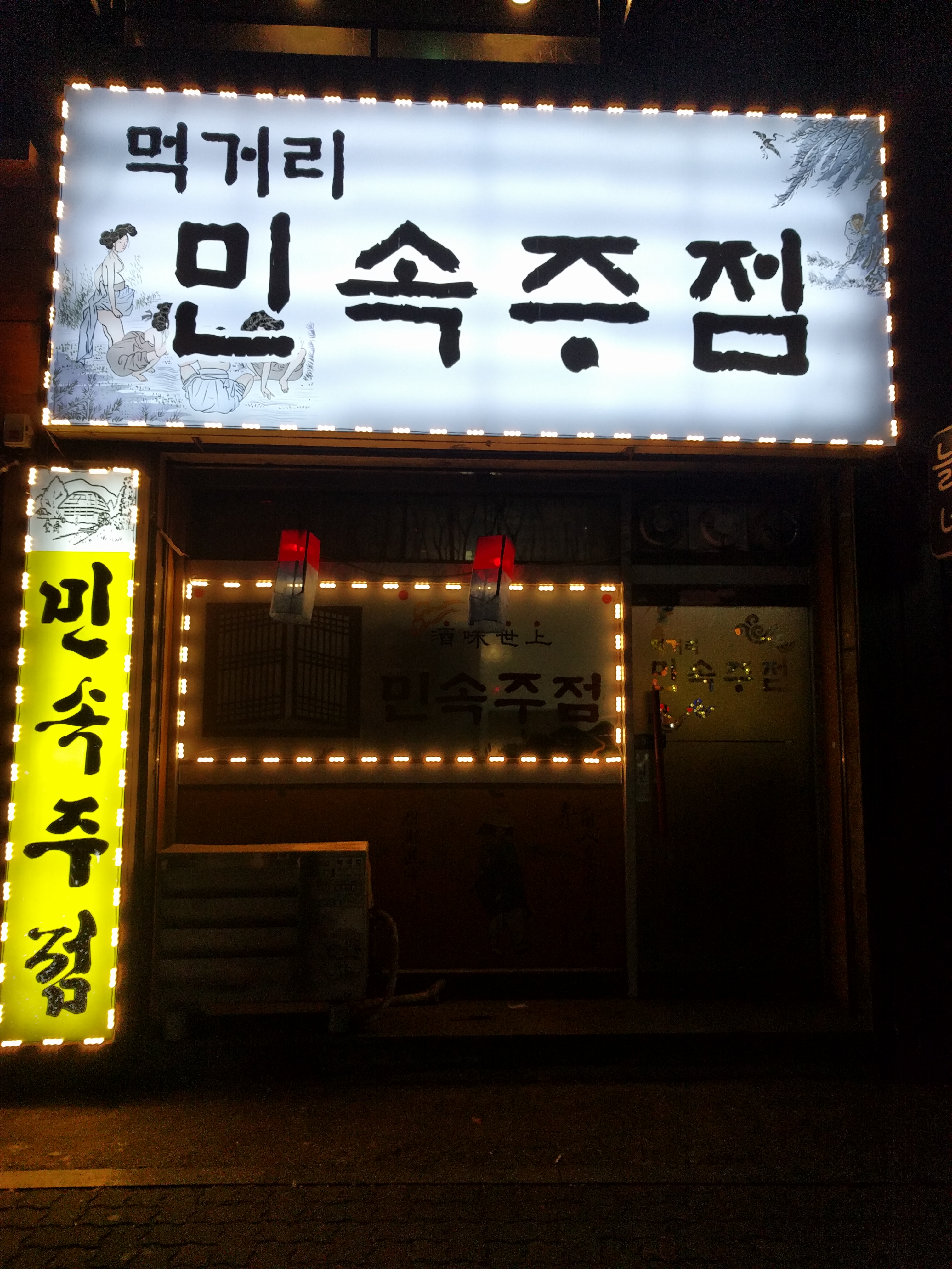먹거리민속주점