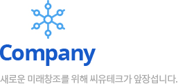 씨유테크_로고