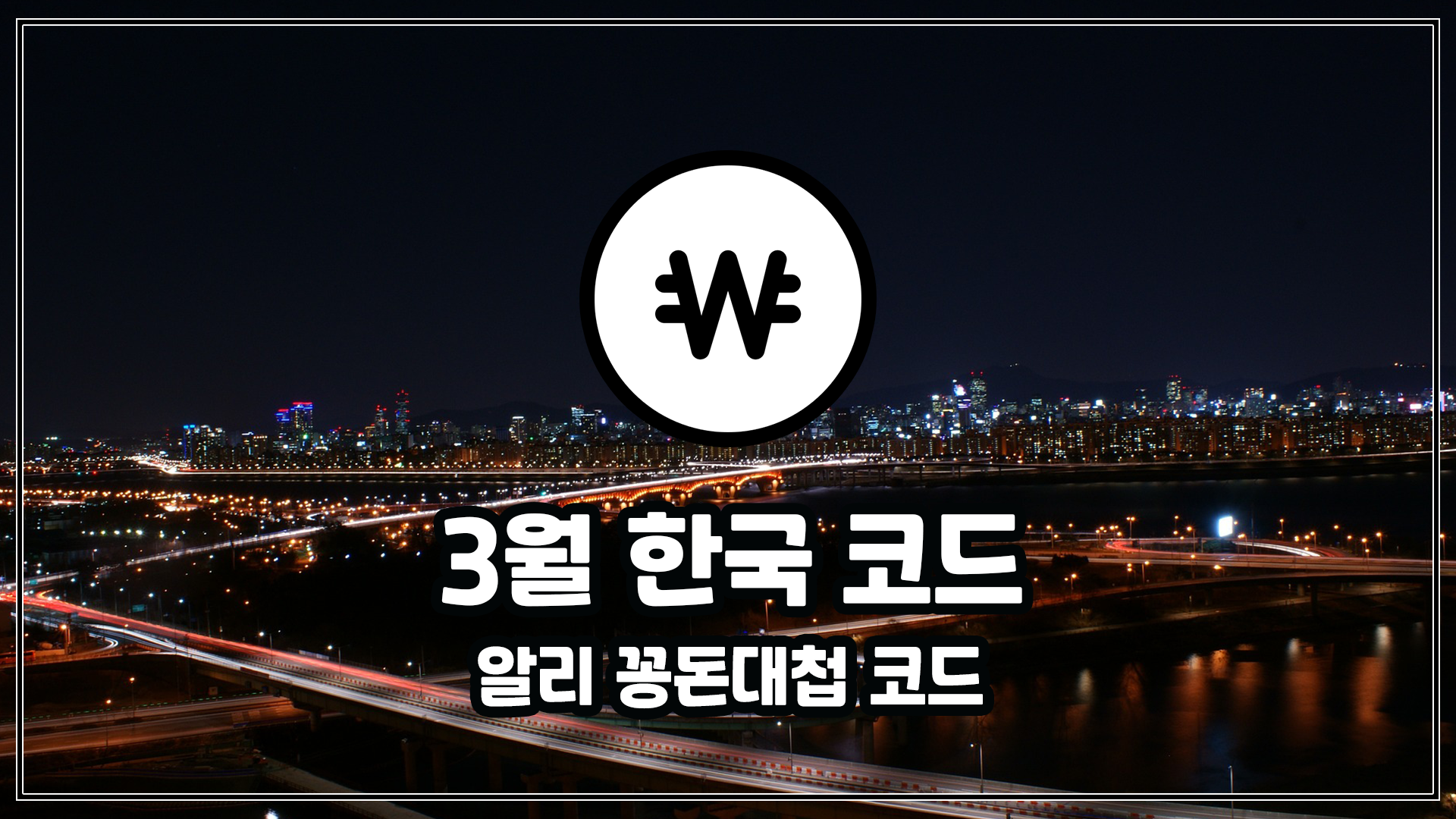 3월 한국 알리 코드