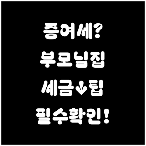 부모님 증여받은 집 팔때 세금 줄어든..