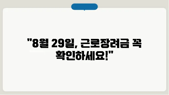 근로장려금 지급일 8월 29일 확인하기