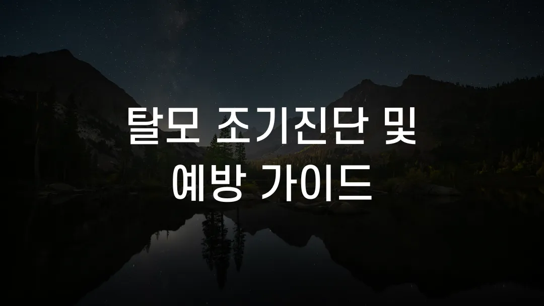 탈모 조기진단 및 예방 가이드