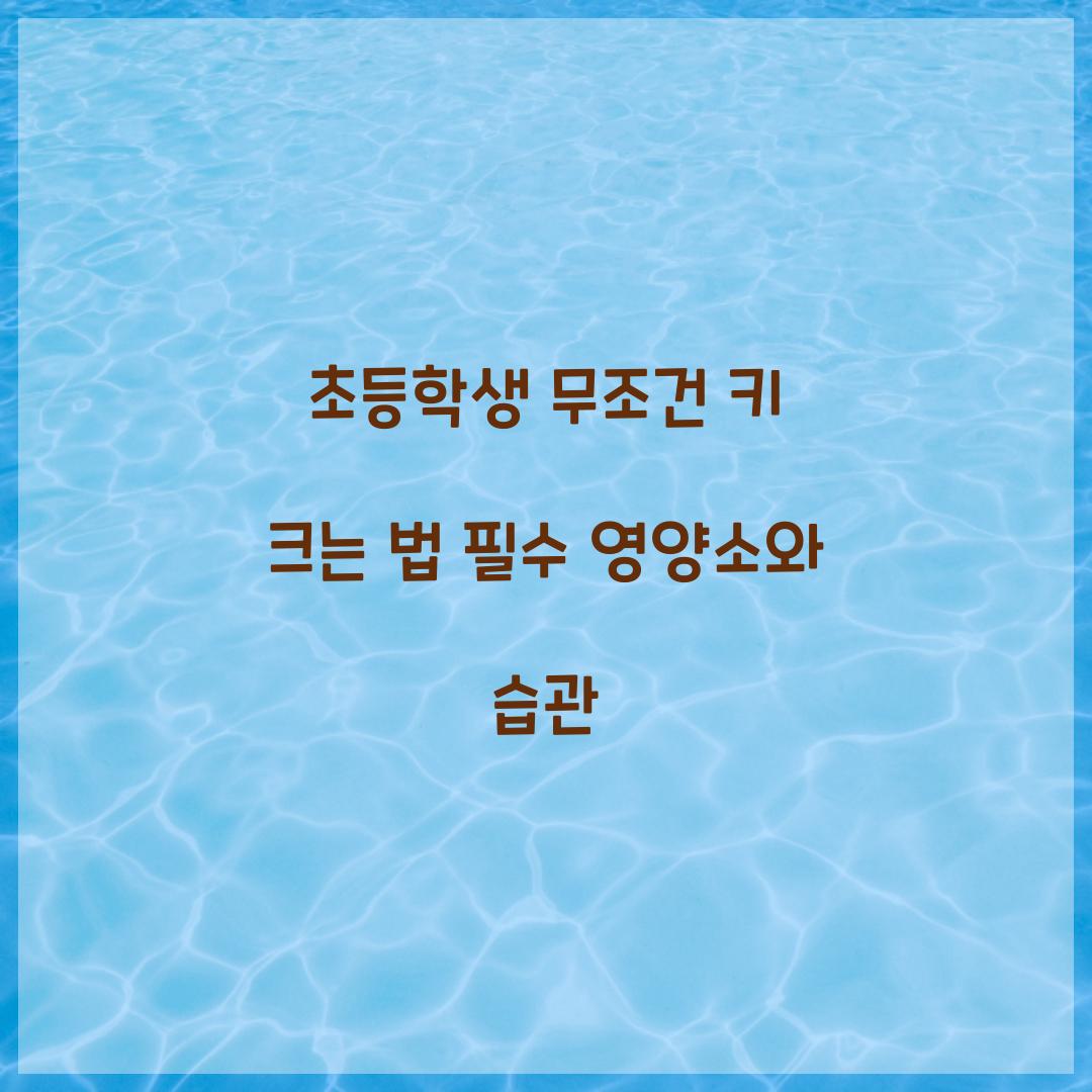 초등학생 무조건 키 크는 법