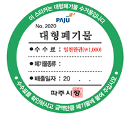 대형폐기물 스티커 인터넷발급