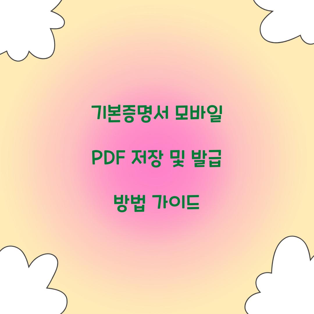 기본증명서 모바일 PDF 저장 및 발급