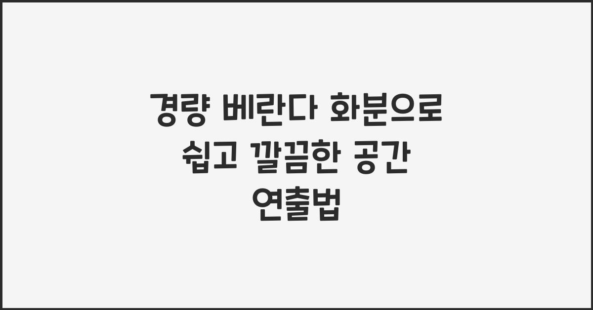 경량 베란다 화분