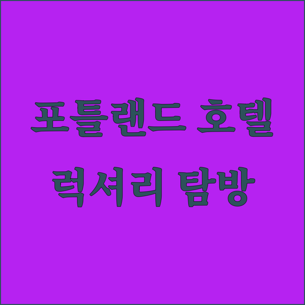 포틀랜드 럭셔리 호텔 탐방기 햄프턴