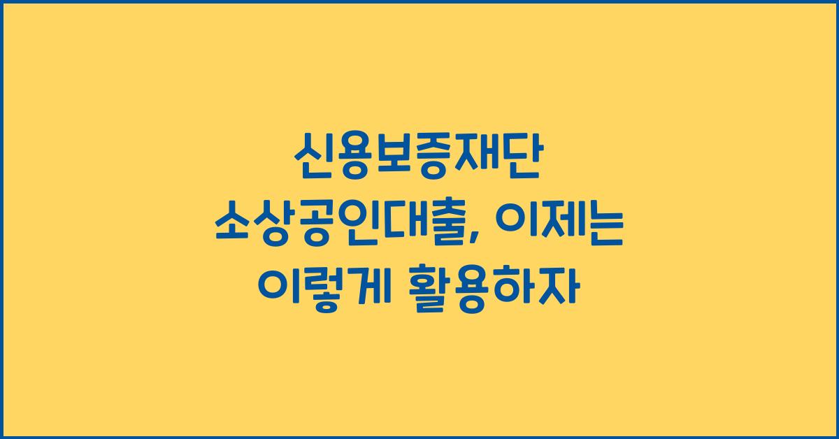 신용보증재단 소상공인대출