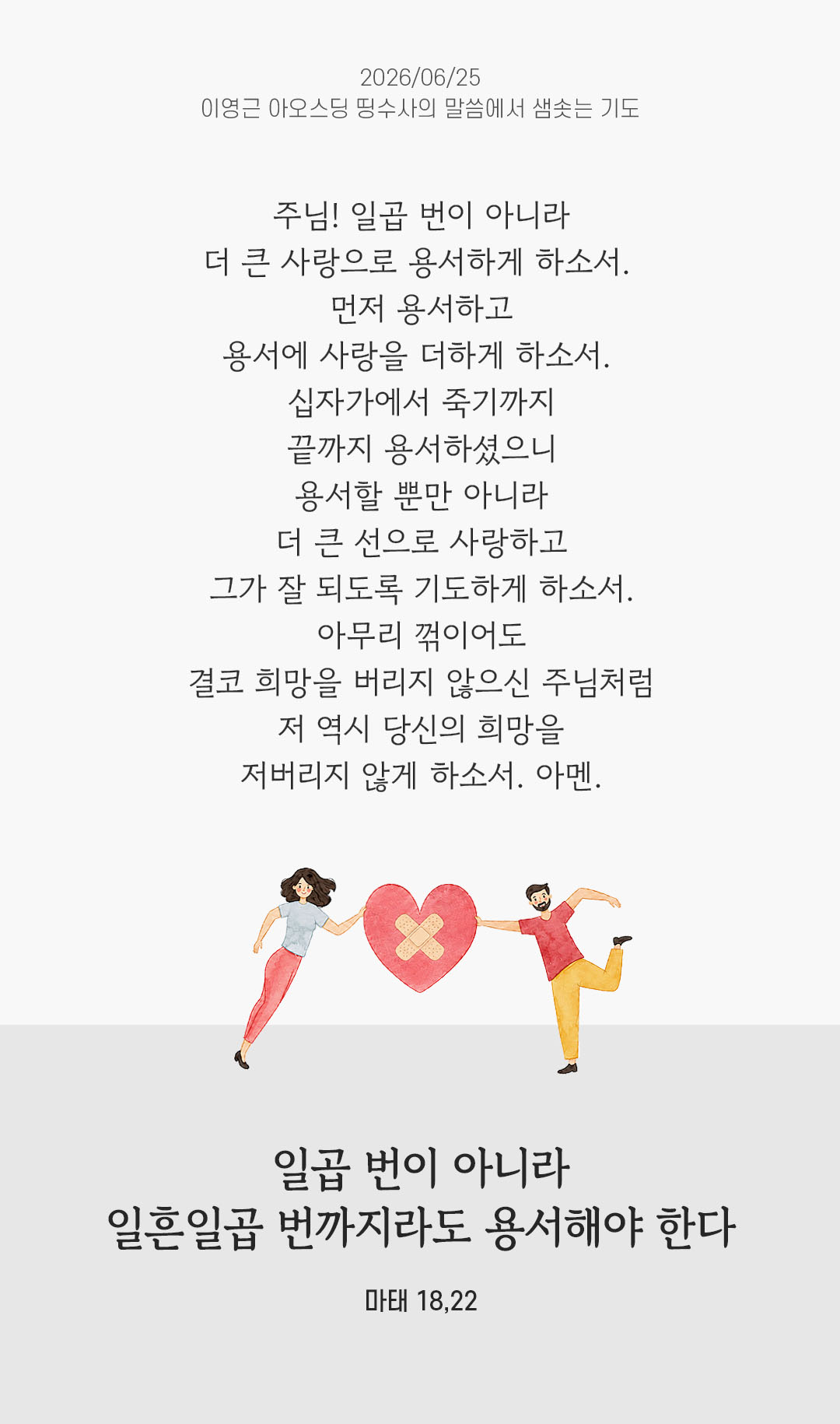 렉시오 디비나 말샘기도 마태오복음 18장 22절 기도 이미지