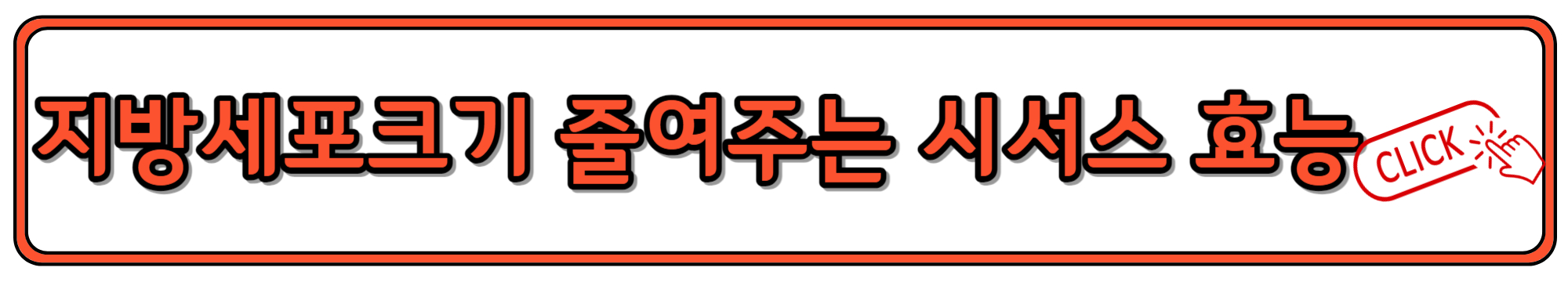 체지방 감소에 도움되는 시서스 효능과 복용 방법