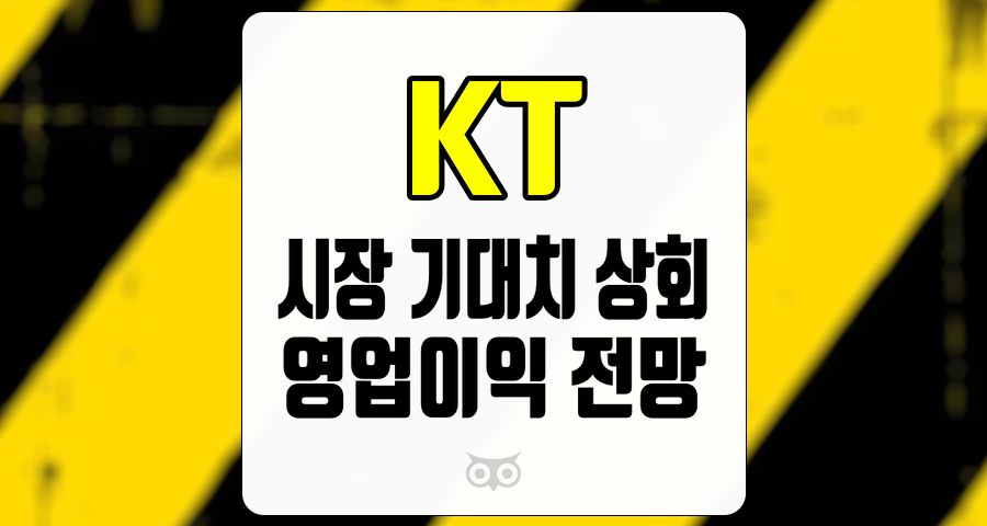 KT, 성장과 수익성 개선을 통한 긍정적 전망