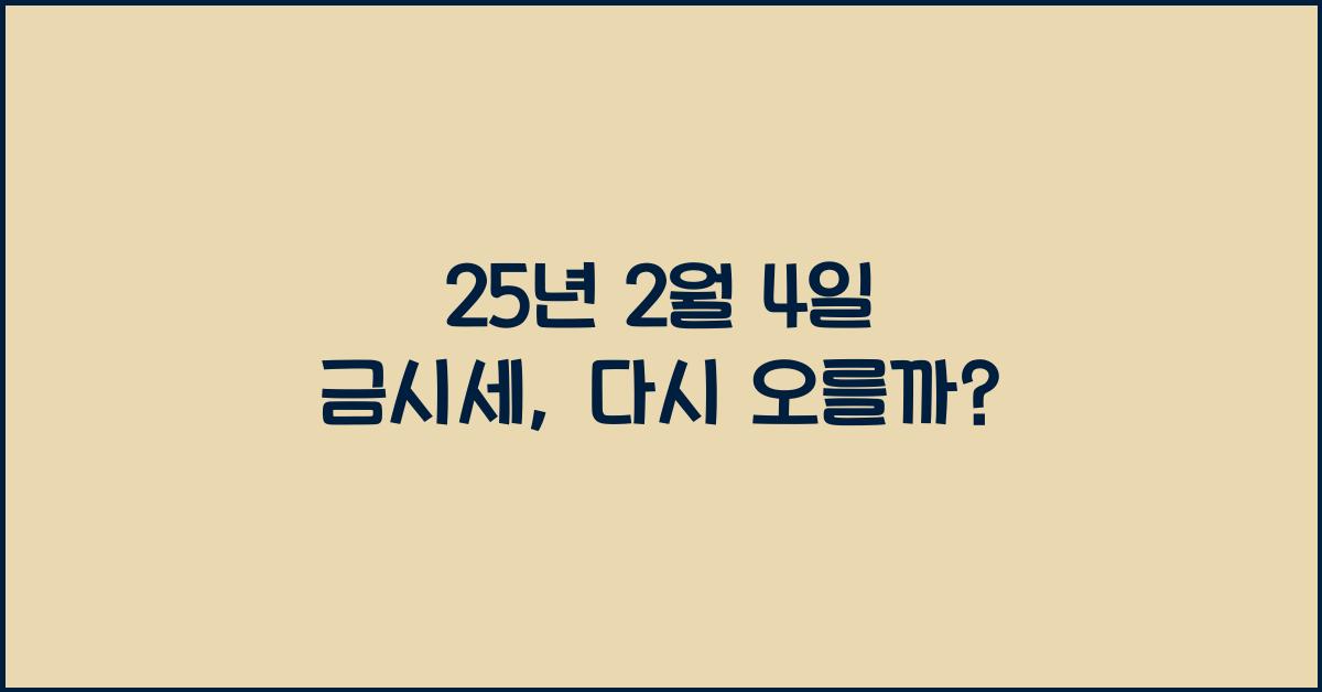 25년 2월 4일 금시세