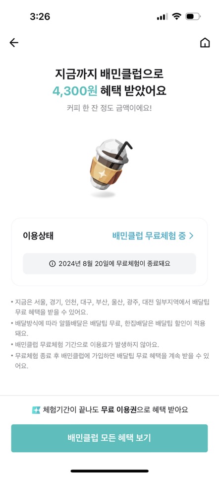 배민클럽-혜택