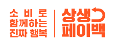 소비로 함께하는 진짜 행복 상생페이백