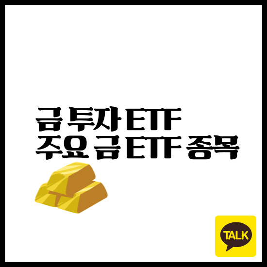 금 투자 ETF 거래 방법 및 주요 ETF 상품