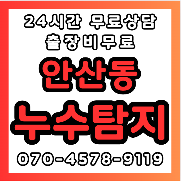 안산동누수1