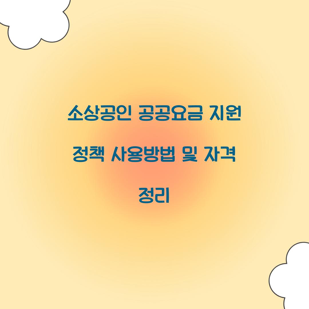 소상공인 공공요금 지원