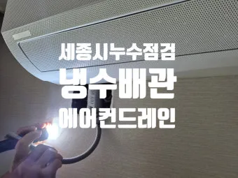 누수 점검 수도계량기 벽체 바닥 결로와 구분하는법_10