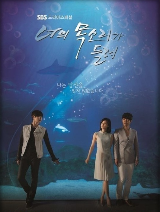 너의목소리가 들려의 주인공들 사진
