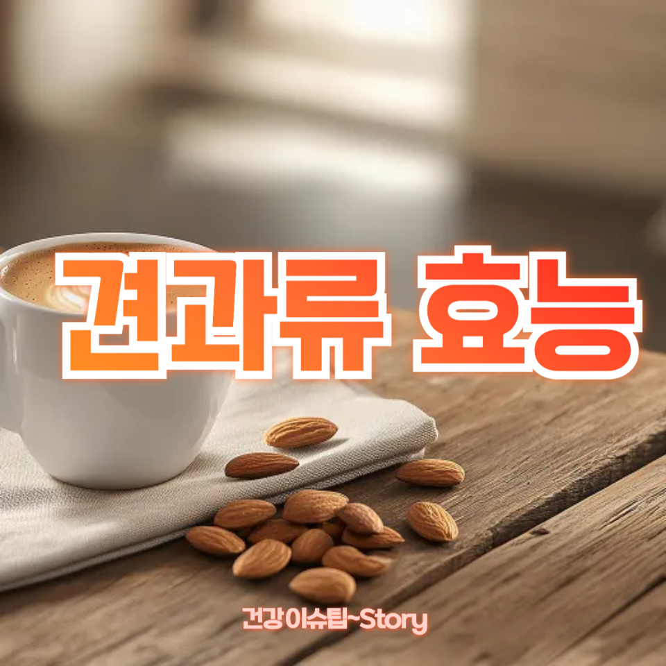 견과류 효능