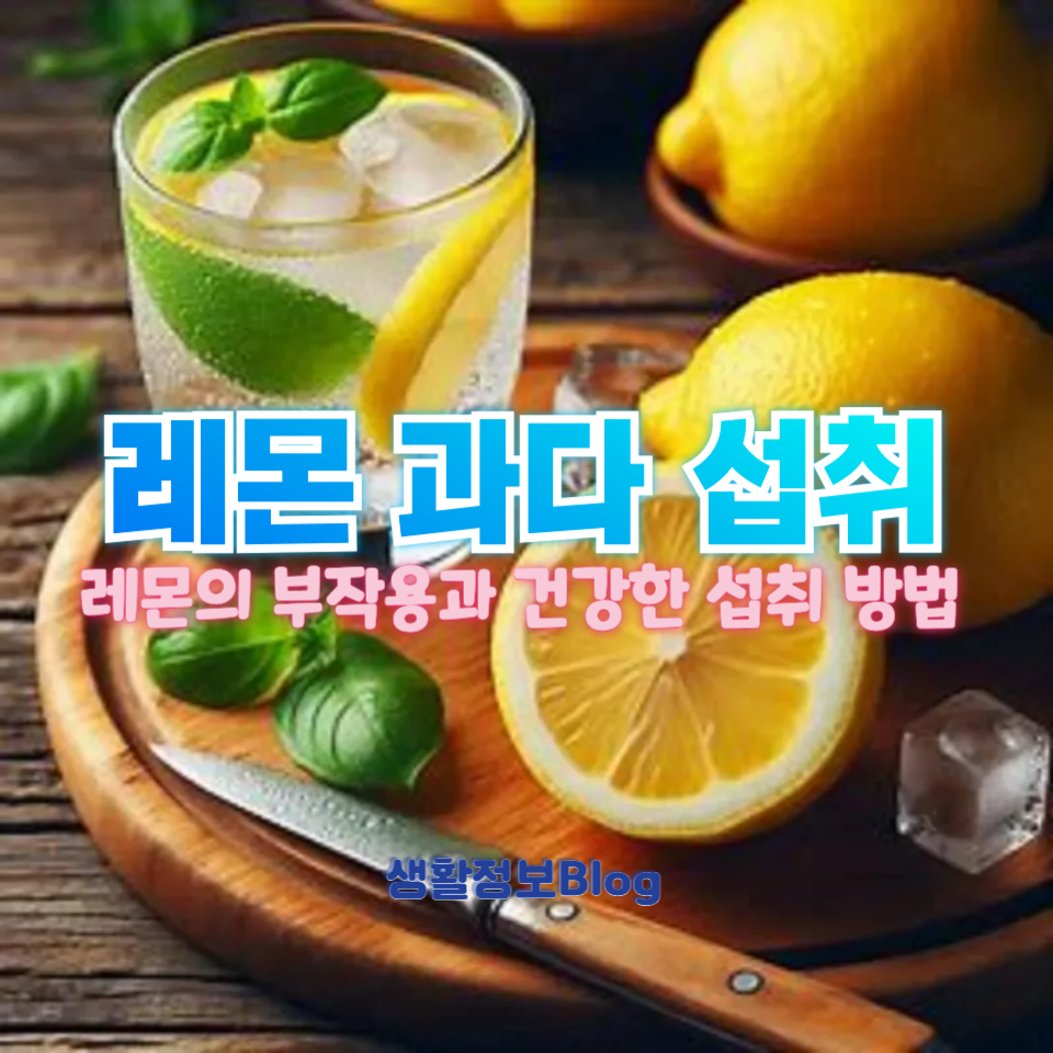 레몬 과다 섭취