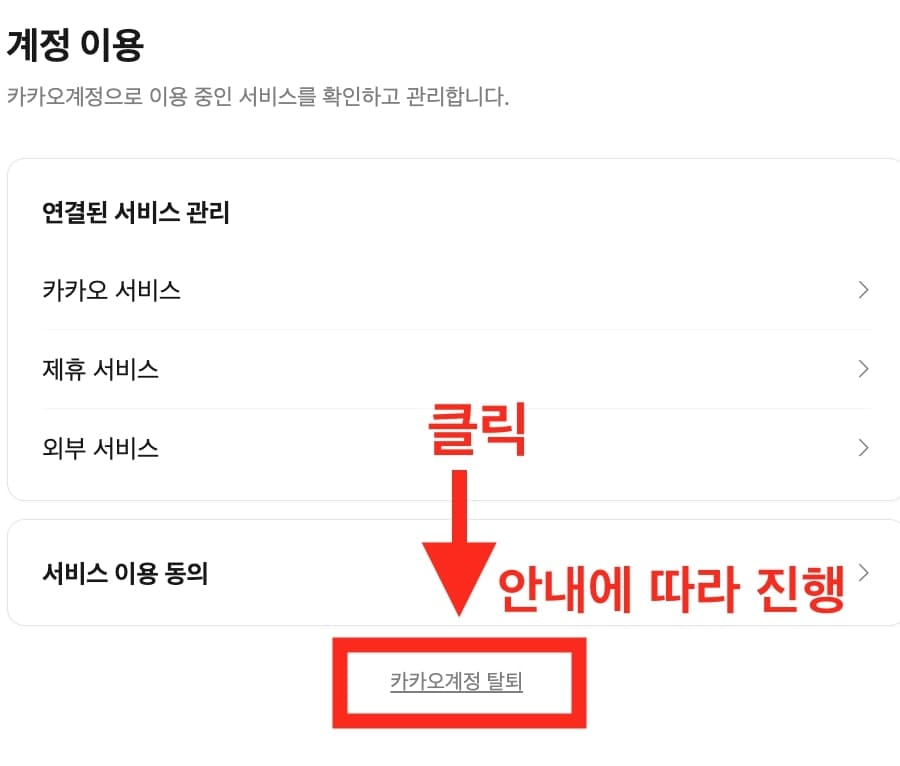 카카오 다음 메일 탈퇴 완료 방법 설명