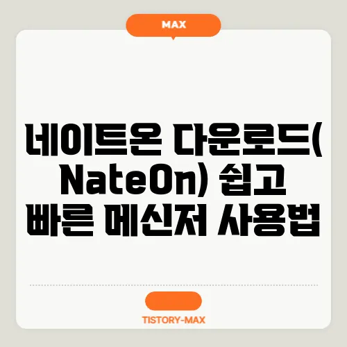 네이트온 다운로드(NateOn) 쉽고 빠른 메신저 사용법