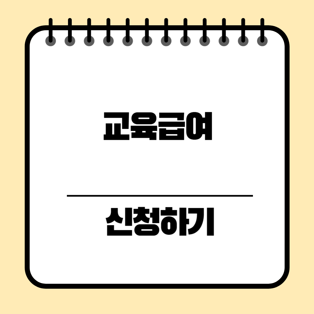 교육급여 기초생활보장제도 신청방법