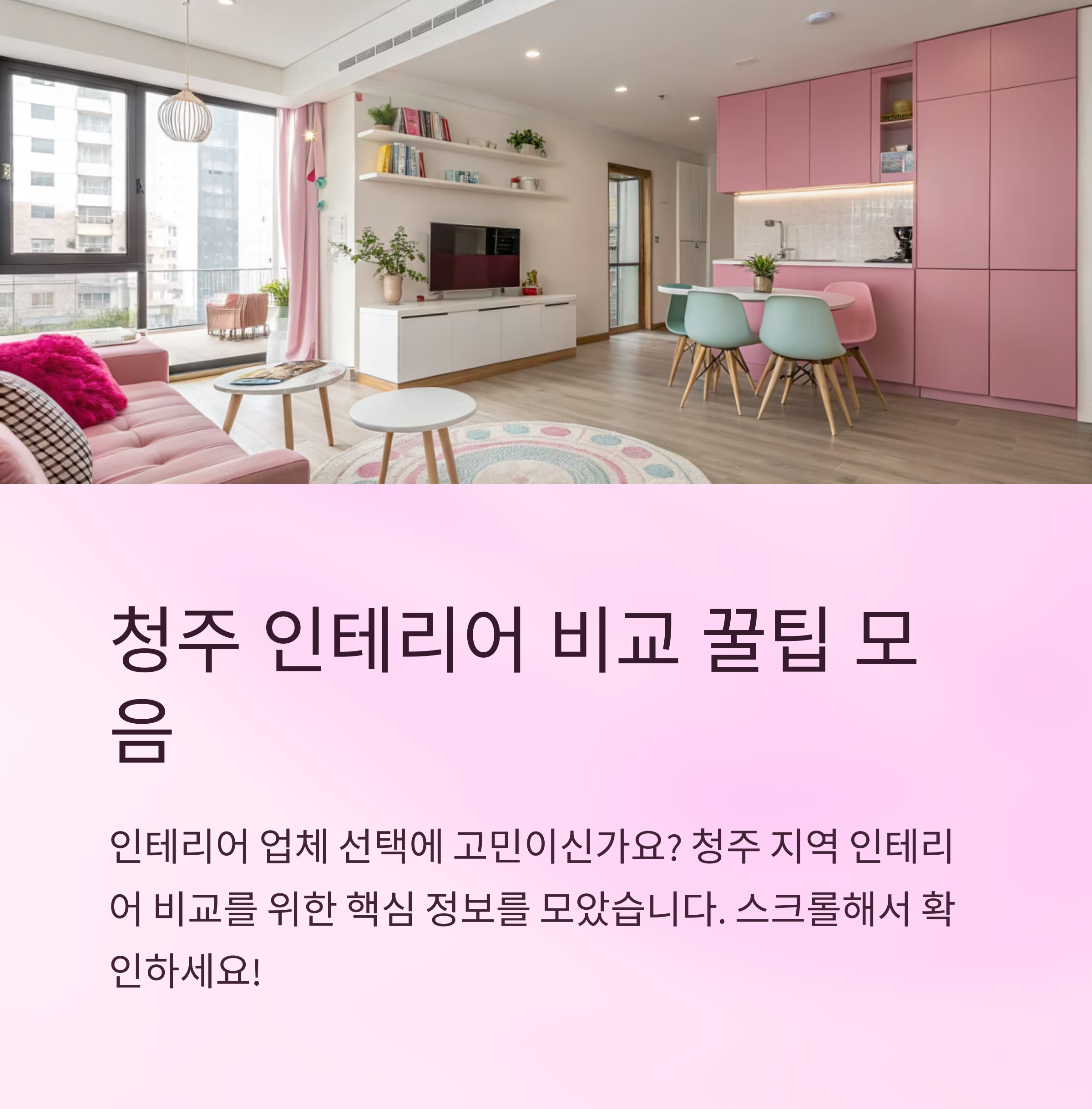 청주 인테리어 비교 꿀팁