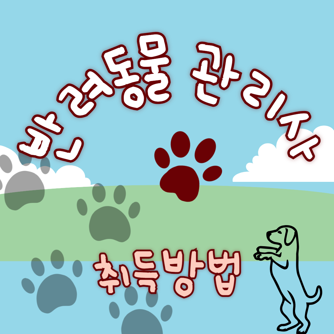 반려동물관리사 취득방법