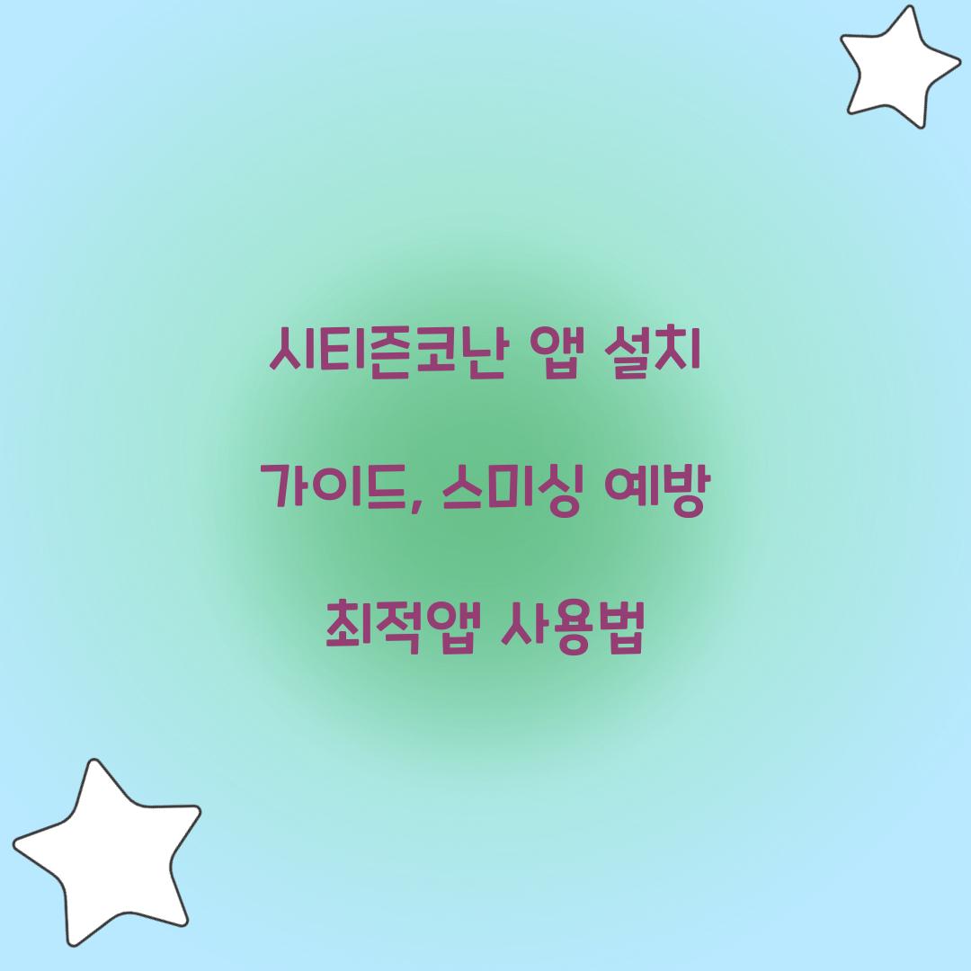 시티즌코난 앱 설치
