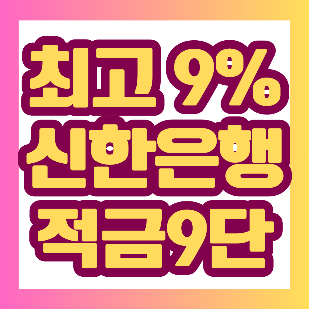 신한 적금 9단은 기본이자율 연 3.0%에 우대이자율 최고 연 6.0%가 적용되면 세전 최고 연 9.0%까지 받을 수 있는 12개월 자유적립식 상품입니다. 하지만 최고금리는 누구에게나 자동 적용되는 것이 아니며 가입 시점, 최근 신한은행 예적금 보유 여부, 카드 결제 실적 등을 꼼꼼하게 확인해야 합니다. 판매한도도 20만좌로 정해져 있으니 가입을 고민한다면 아래 조건부터 확인해 보세요.